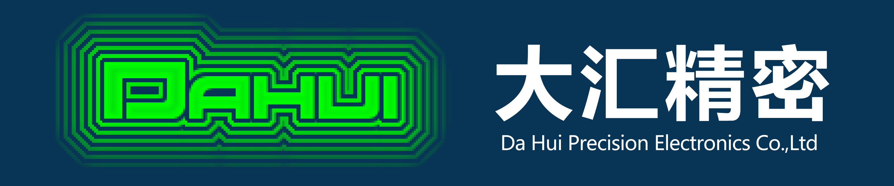 深圳市大匯精密電子有限公司